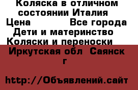 Коляска в отличном состоянии Италия › Цена ­ 3 000 - Все города Дети и материнство » Коляски и переноски   . Иркутская обл.,Саянск г.